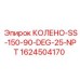 1624504170 КОЛЕНО-SS-150-90-DEG-25-NPT Эпирок