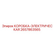 2657863565 КОРОБКА-ЭЛЕКТРИЧЕСКАЯ Epiroc
