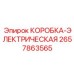 2657863565 КОРОБКА-ЭЛЕКТРИЧЕСКАЯ Epiroc