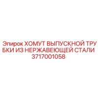3717001058 ХОМУТ ВЫПУСКНОЙ ТРУБКИ ИЗ НЕРЖАВЕЮЩЕЙ СТАЛИ Epiroc