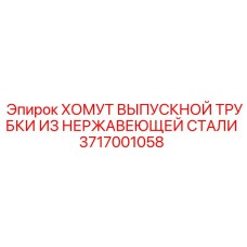3717001058 ХОМУТ ВЫПУСКНОЙ ТРУБКИ ИЗ НЕРЖАВЕЮЩЕЙ СТАЛИ Epiroc