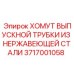 Хомут из нержавеющей стали Epiroc 3717001058