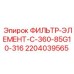 Коррозионностойкий фильтр для буровых станков C360