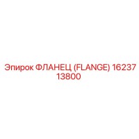 1623713800 - ФЛАНЕЦ (FLANGE) Epiroc