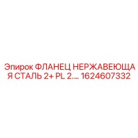1624607332 ФЛАНЕЦ НЕРЖАВЕЮЩАЯ СТАЛЬ 2+ PL 2.… Epiroc