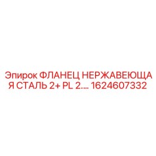 1624607332 ФЛАНЕЦ НЕРЖАВЕЮЩАЯ СТАЛЬ 2+ PL 2.… Epiroc