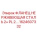 1624607332 ФЛАНЕЦ НЕРЖАВЕЮЩАЯ СТАЛЬ 2+ PL 2.… Epiroc