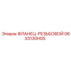 0633130H05 ФЛАНЕЦ-РЕЗЬБОВОЙ Epiroc