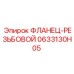 0633130H05 ФЛАНЕЦ-РЕЗЬБОВОЙ Epiroc