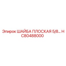 Нержавеющая плоская шайба 5/8 артикул HC80488000 Epiroc
