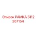 5112307154 РАМКА Epiroc