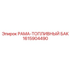 1615904490 РАМА-ТОПЛИВНЫЙ БАК Epiroc