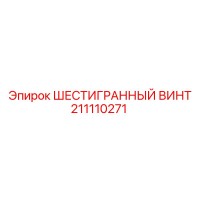 211110271 - ШЕСТИГРАННЫЙ ВИНТ - Epiroc