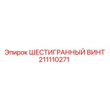 211110271 - ШЕСТИГРАННЫЙ ВИНТ - Epiroc