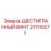 211110271 - ШЕСТИГРАННЫЙ ВИНТ - Epiroc