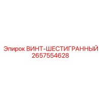 2657554628 ВИНТ-ШЕСТИГРАННЫЙ Epiroc
