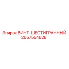2657554628 ВИНТ-ШЕСТИГРАННЫЙ Epiroc