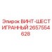 2657554628 ВИНТ-ШЕСТИГРАННЫЙ Epiroc