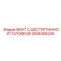 2658366245 ВИНТ С ШЕСТИГРАННОЙ ГОЛОВКОЙ Epiroc