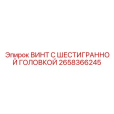 Винт с шестигранной головкой из нержавеющей стали Epiroc 2658366245
