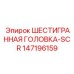147196159 ШЕСТИГРАННАЯ ГОЛОВКА-SCR Epiroc