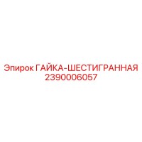 2390006057 ГАЙКА-ШЕСТИГРАННАЯ Epiroc