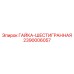 2390006057 ГАЙКА-ШЕСТИГРАННАЯ Epiroc