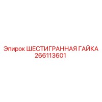 266113601 ШЕСТИГРАННАЯ ГАЙКА Epiroc