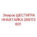266113601 ШЕСТИГРАННАЯ ГАЙКА Epiroc