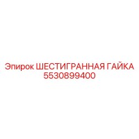 5530899400 ШЕСТИГРАННАЯ ГАЙКА Epiroc