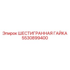 5530899400 ШЕСТИГРАННАЯ ГАЙКА Epiroc