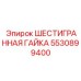 5530899400 ШЕСТИГРАННАЯ ГАЙКА Epiroc