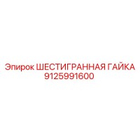 9125991600 ШЕСТИГРАННАЯ ГАЙКА Epiroc