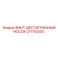 211110333 ВИНТ ШЕСТИГРАННЫЙ НОСОК Epiroc