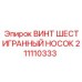 Антикоррозийный винт для буровых машин Epiroc арт.211110333