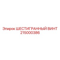 215000386 ШЕСТИГРАННЫЙ ВИНТ Epiroc