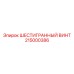 215000386 ШЕСТИГРАННЫЙ ВИНТ Epiroc
