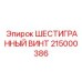 215000386 ШЕСТИГРАННЫЙ ВИНТ Epiroc