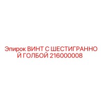 216000008 ВИНТ С ШЕСТИГРАННОЙ ГОЛОВКОЙ Epiroc