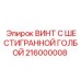 216000008 ВИНТ С ШЕСТИГРАННОЙ ГОЛОВКОЙ Epiroc