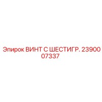 2390007337 ВИНТ С ШЕСТИГР. Epiroc
