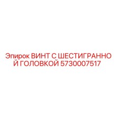5730007517 ВИНТ С ШЕСТИГРАННОЙ ГОЛОВКОЙ Epiroc