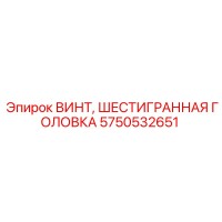 5750532651 ВИНТ, ШЕСТИГРАННАЯ ГОЛОВКА Epiroc