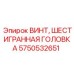 Нержавеющий винт с шестигранной головкой Epiroc 5750532651