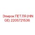 2205721536 ПЕТЛЯ (HINGE) Epiroc