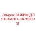 347620031 - ЗАЖИМ ДЛЯ ШЛАНГА Epiroc