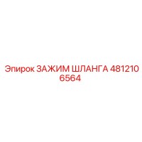 4812106564 ЗАЖИМ ШЛАНГА Epiroc