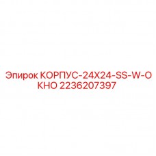 2236207397 КОРПУС-24X24-SS-W-ОКНО Epiroc