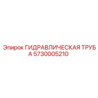 5730005210 ГИДРАВЛИЧЕСКАЯ ТРУБА Epiroc
