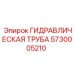 5730005210 ГИДРАВЛИЧЕСКАЯ ТРУБА Epiroc